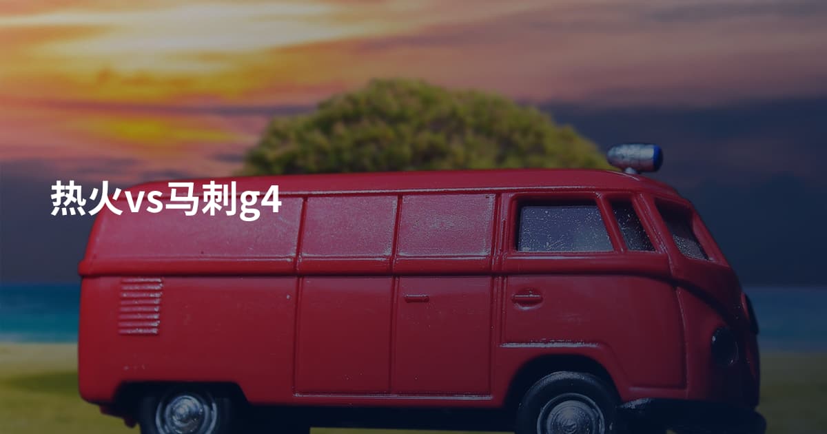 热火vs马刺g4