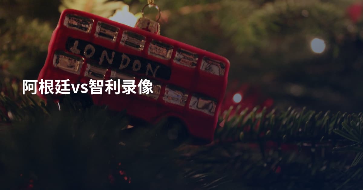 阿根廷vs智利录像