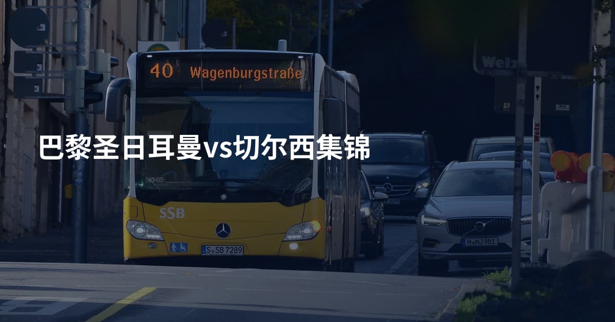 巴黎圣日耳曼vs切尔西集锦
