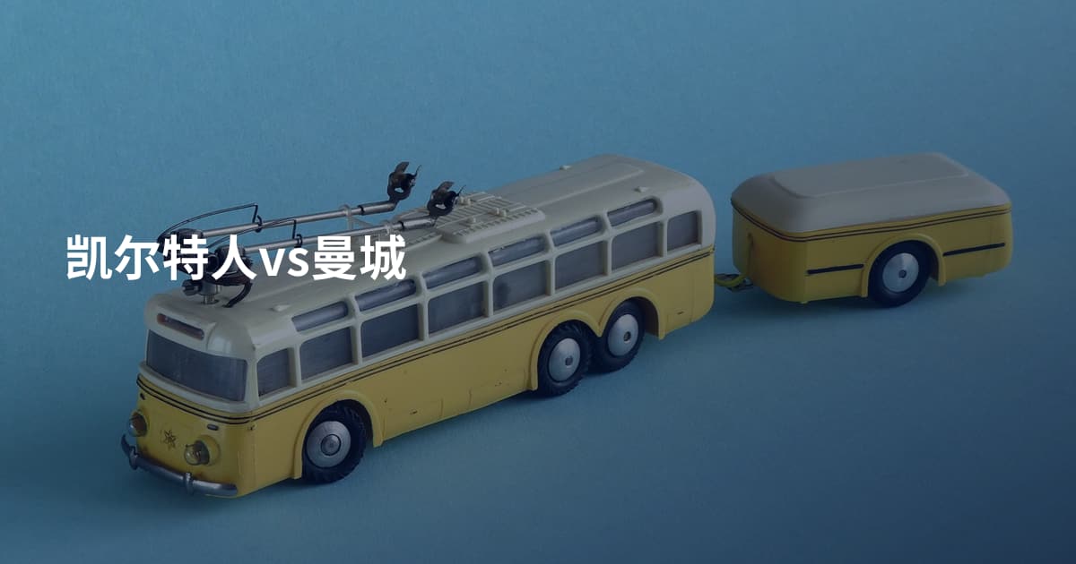 凯尔特人vs曼城
