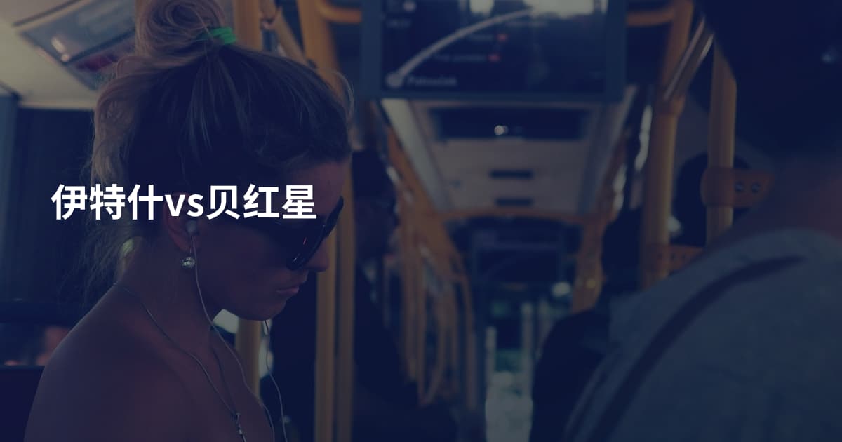 伊特什vs贝红星