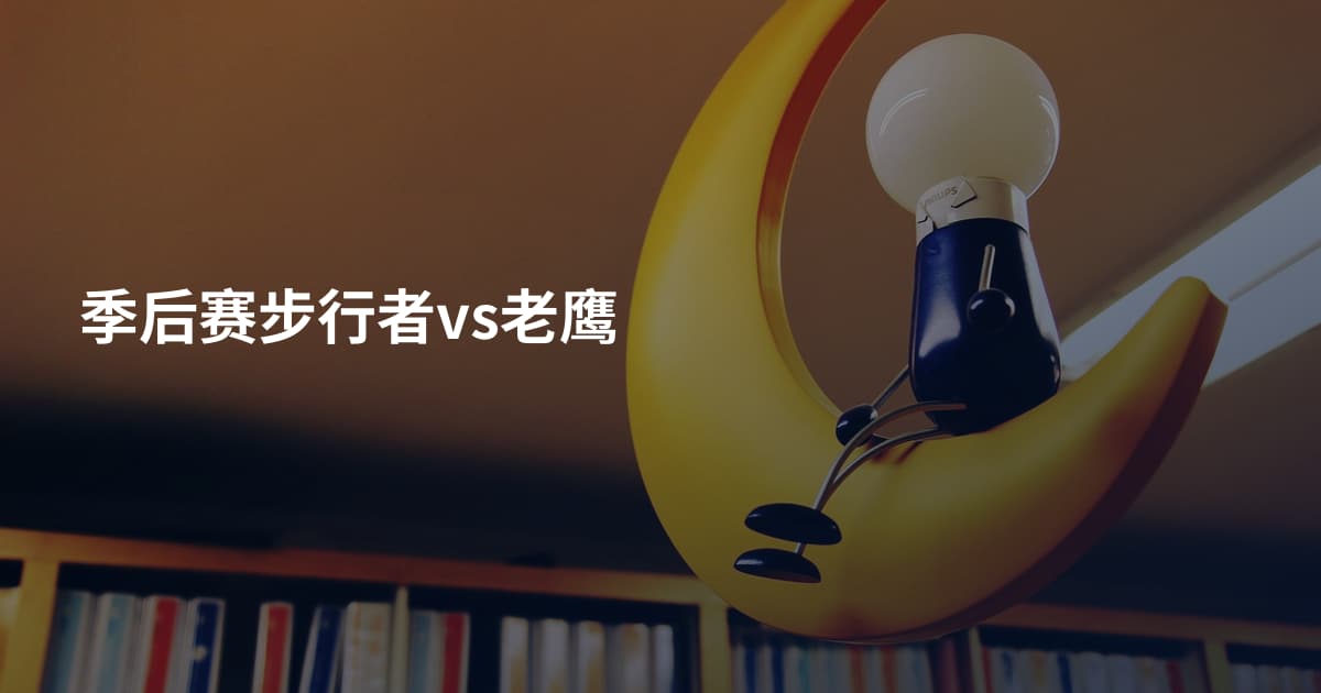 季后赛步行者vs老鹰