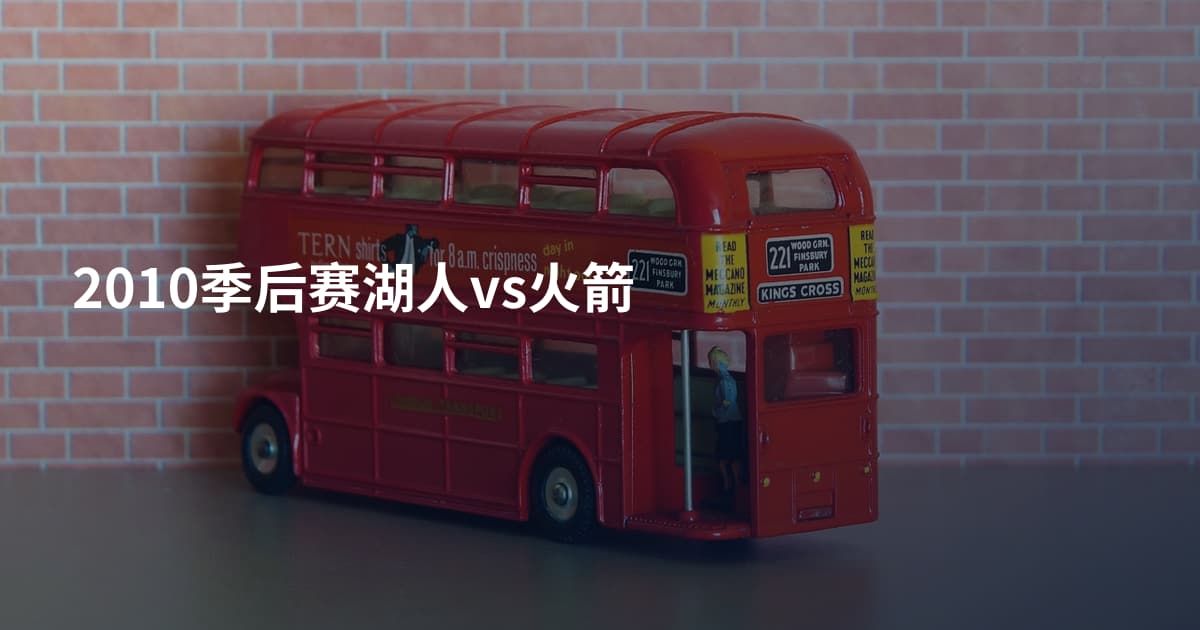 2010季后赛湖人vs火箭