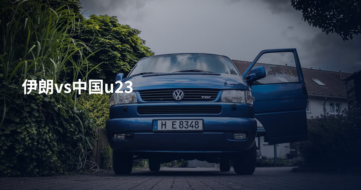 伊朗vs中国u23
