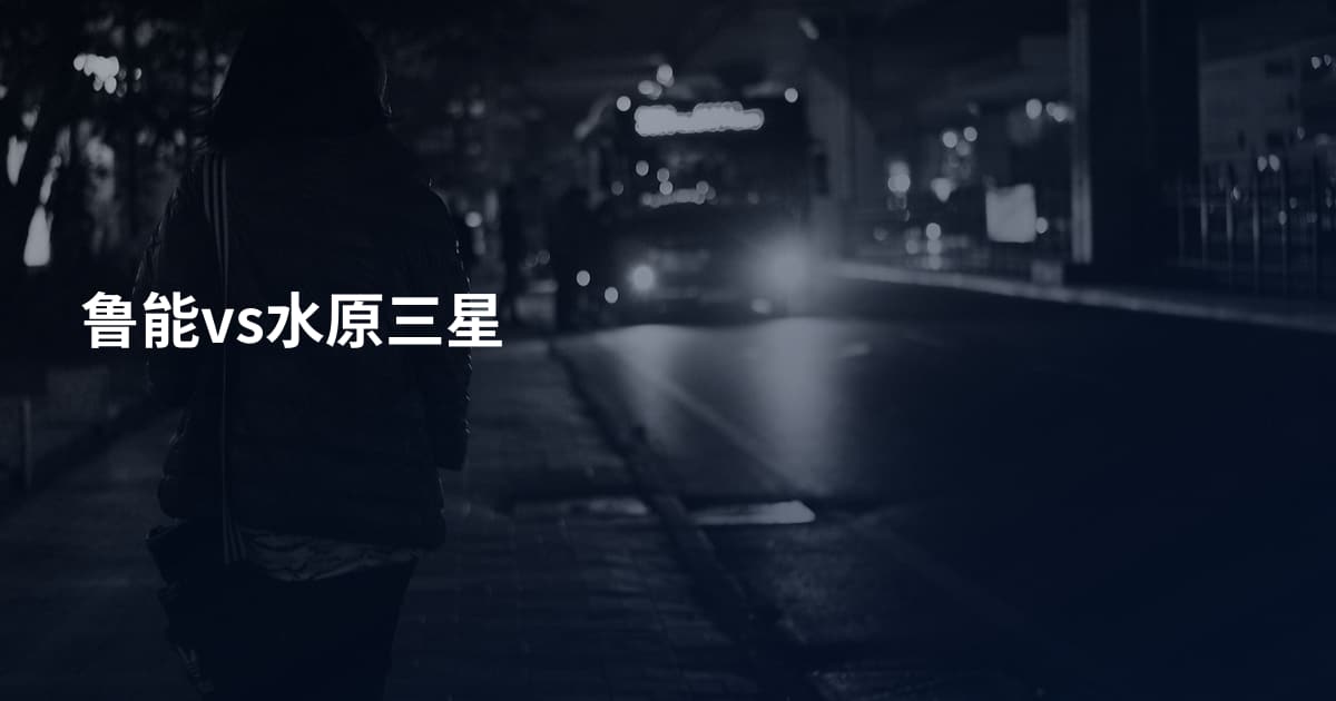 鲁能vs水原三星