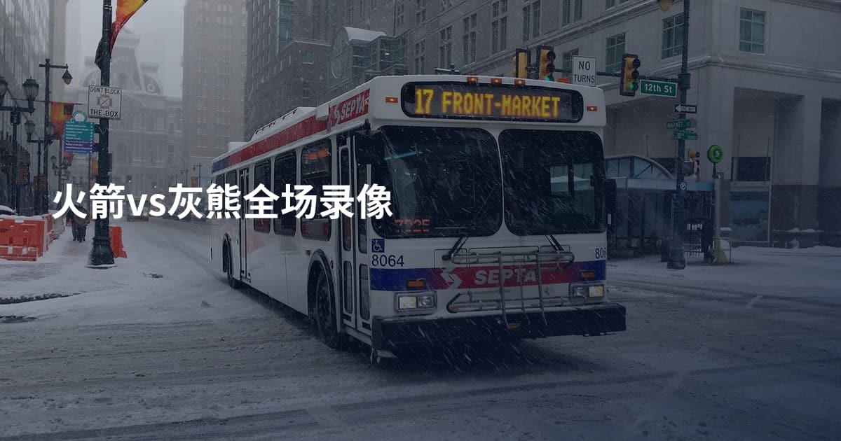 火箭vs灰熊全场录像