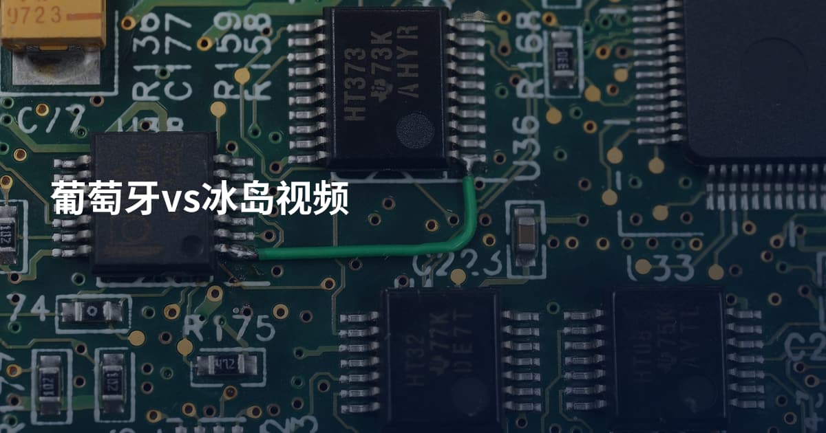 葡萄牙vs冰岛视频