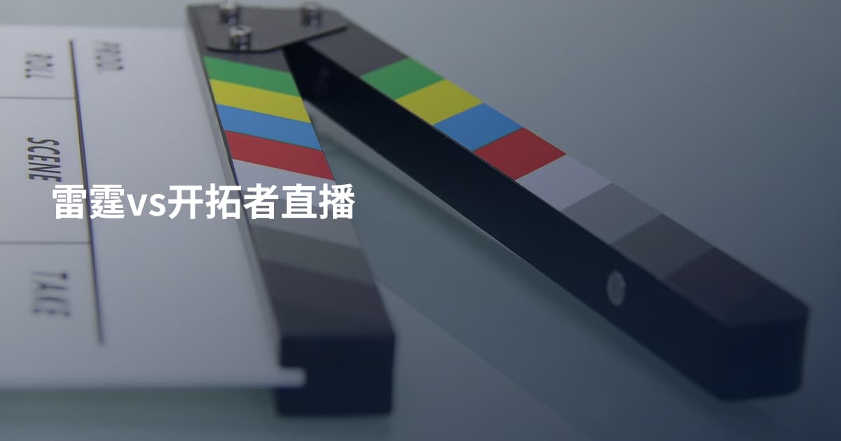 雷霆vs开拓者直播