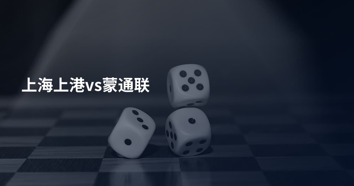 上海上港vs蒙通联