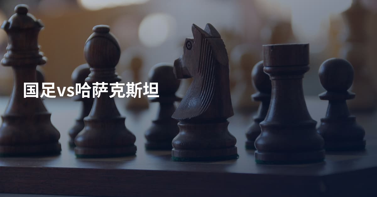国足vs哈萨克斯坦