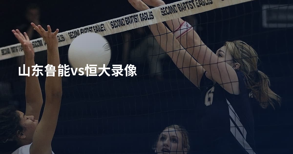 山东鲁能vs恒大录像