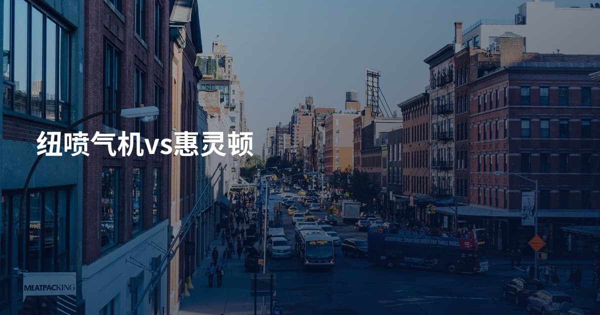 纽喷气机vs惠灵顿