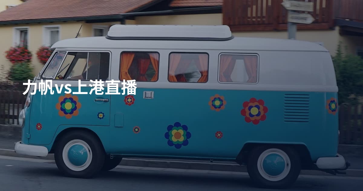 力帆vs上港直播
