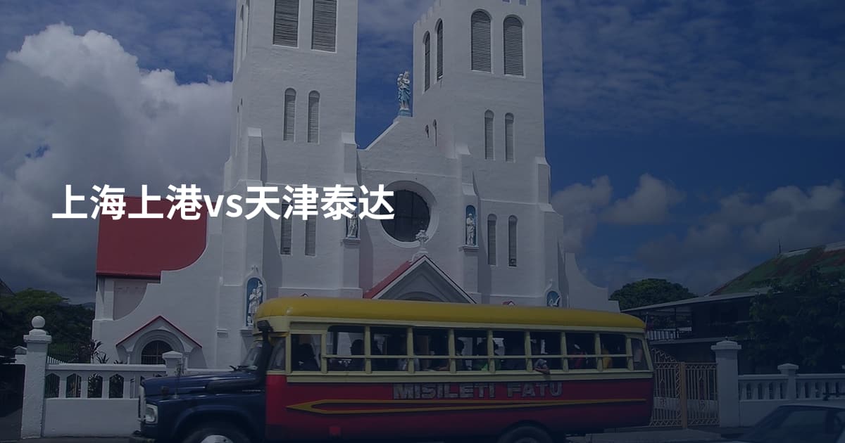上海上港vs天津泰达