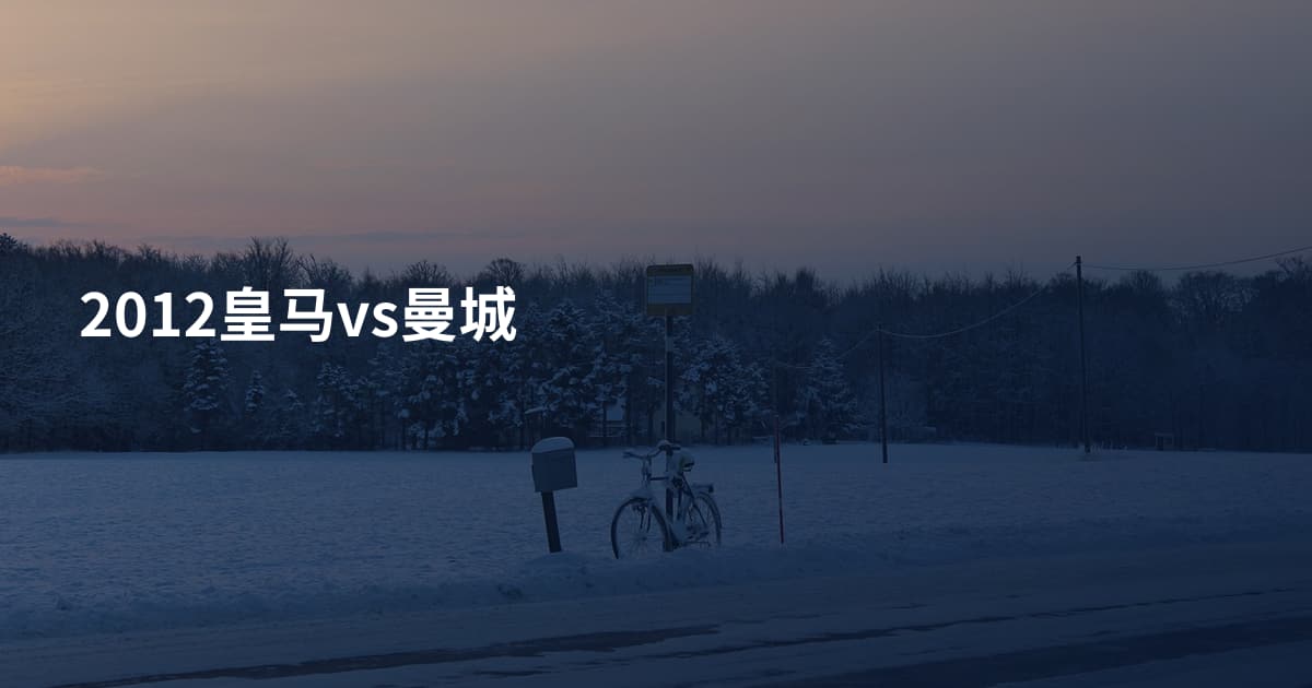 2012皇马vs曼城