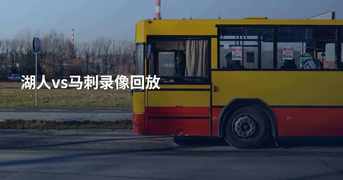 湖人vs马刺录像回放