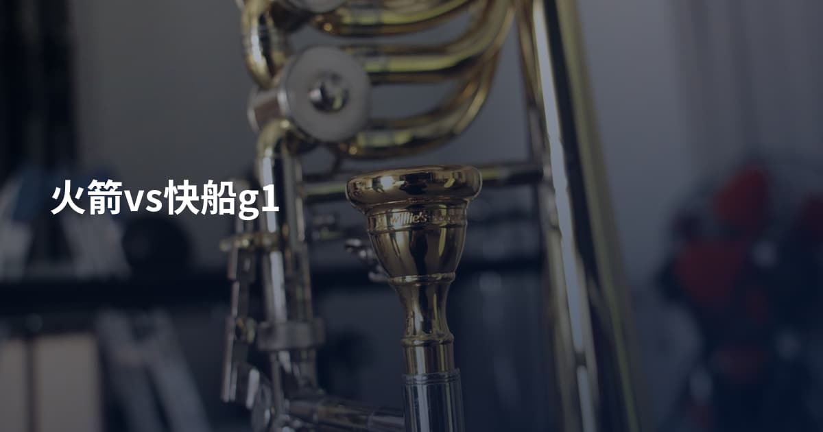 火箭vs快船g1