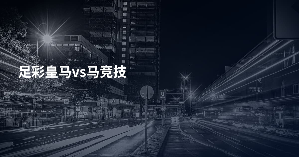足彩皇马vs马竞技