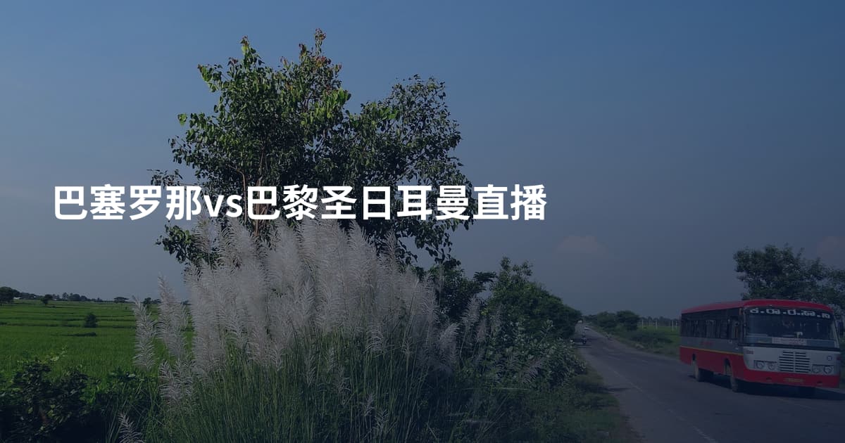 巴塞罗那vs巴黎圣日耳曼直播