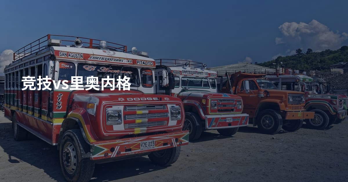 竞技vs里奥内格