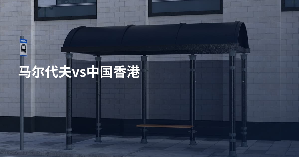 马尔代夫vs中国香港