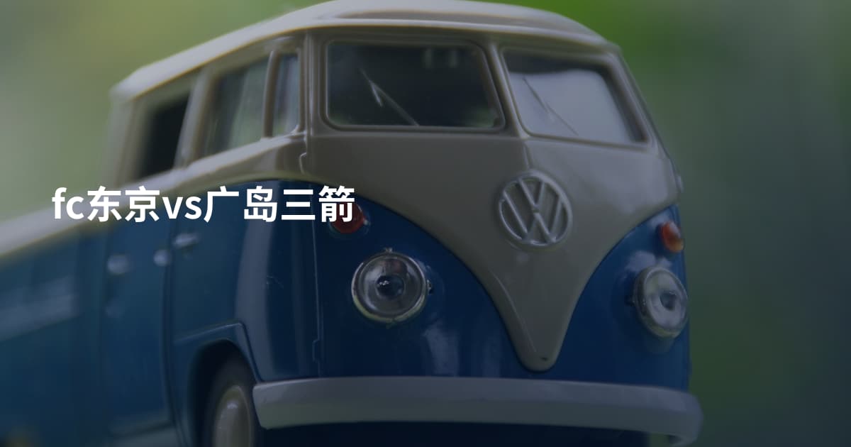 fc东京vs广岛三箭