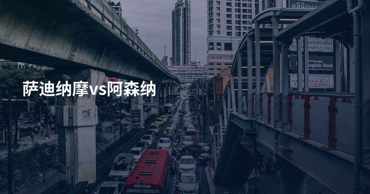萨迪纳摩vs阿森纳