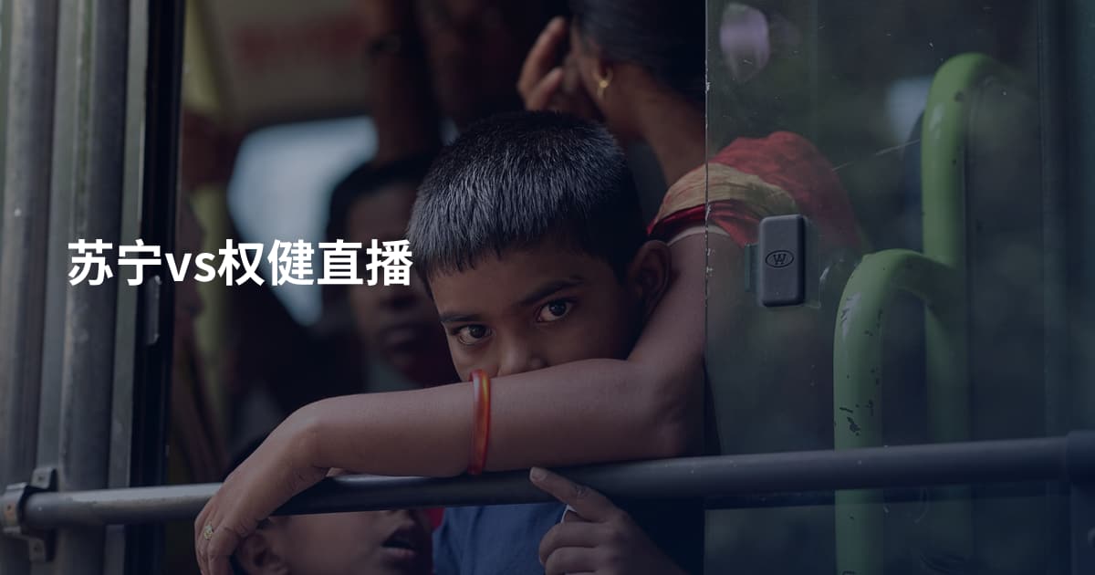 苏宁vs权健直播