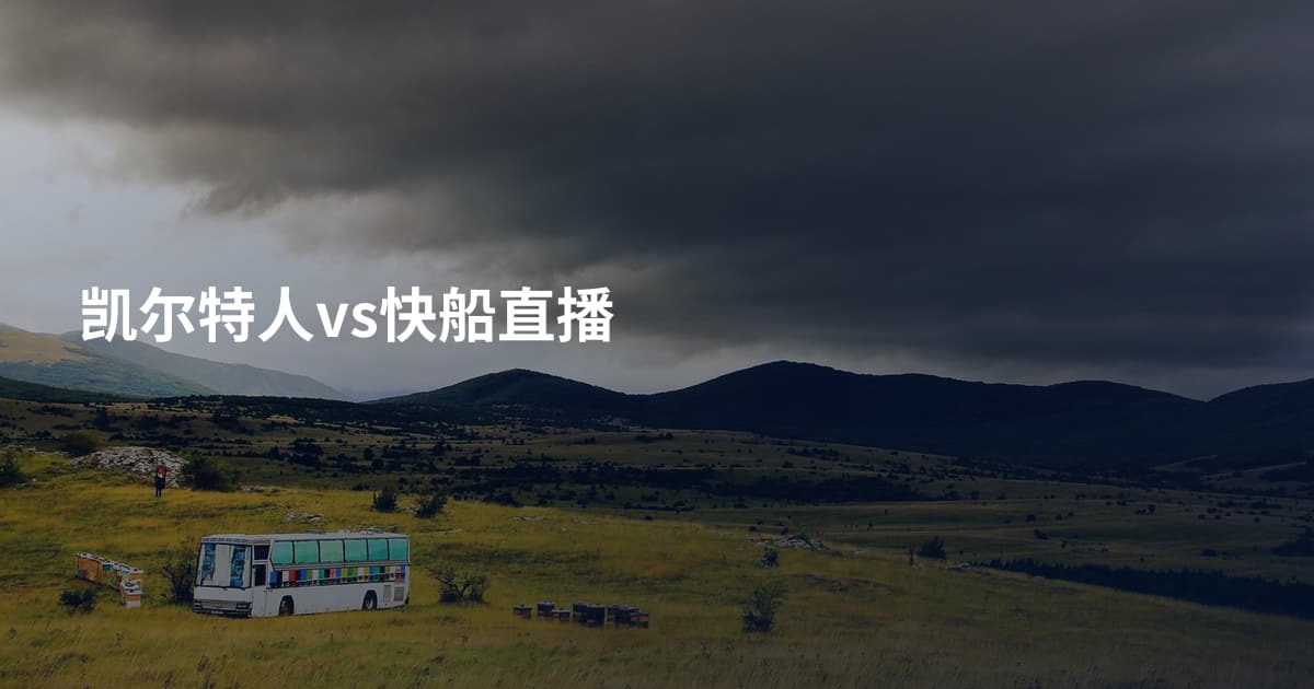 凯尔特人vs快船直播