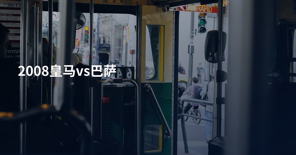 2008皇马vs巴萨