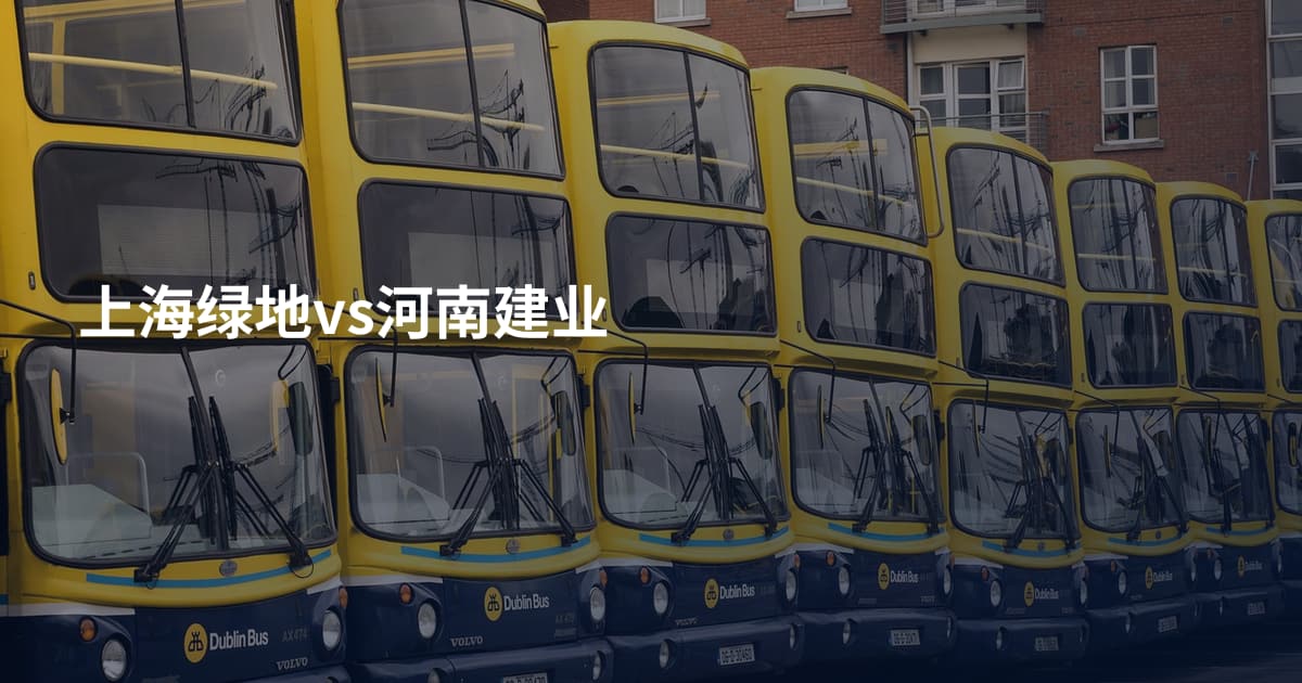 上海绿地vs河南建业