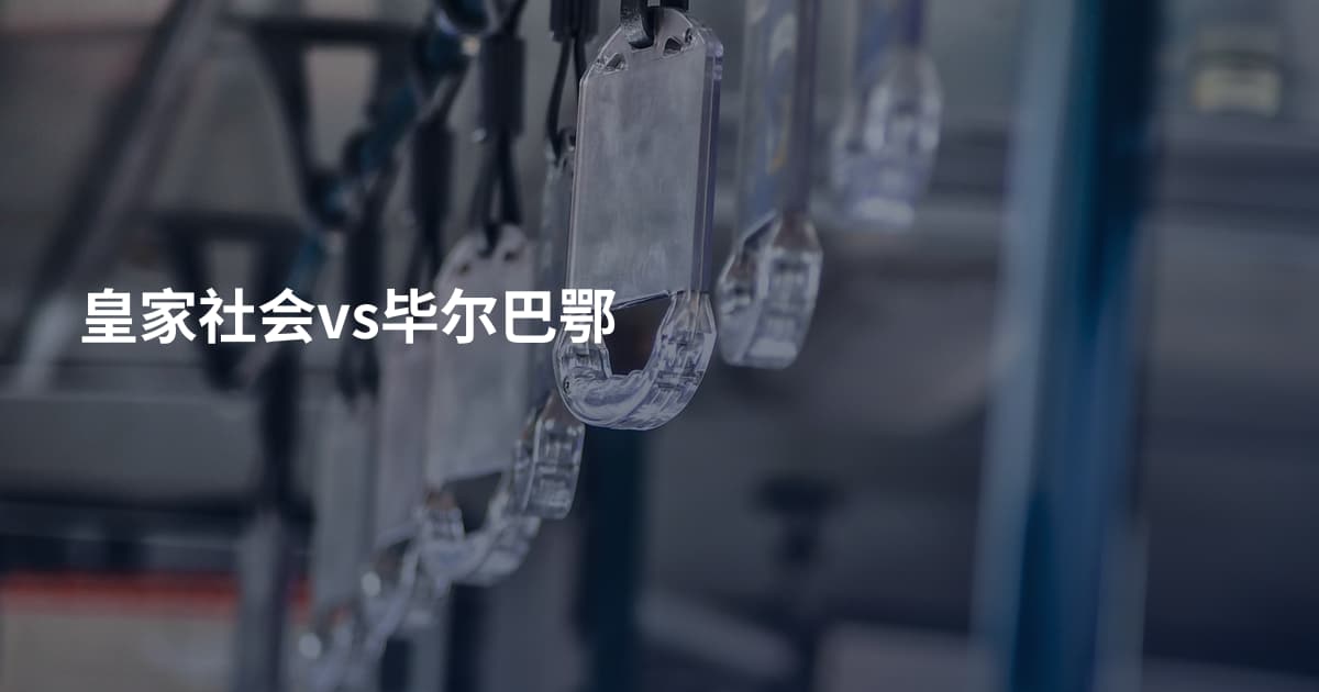 皇家社会vs毕尔巴鄂
