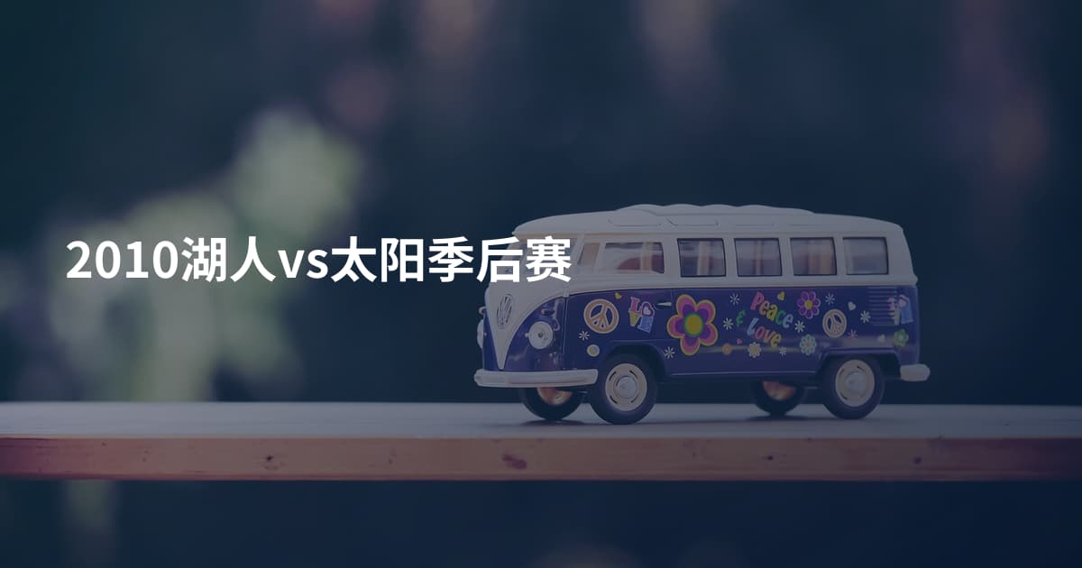 2010湖人vs太阳季后赛