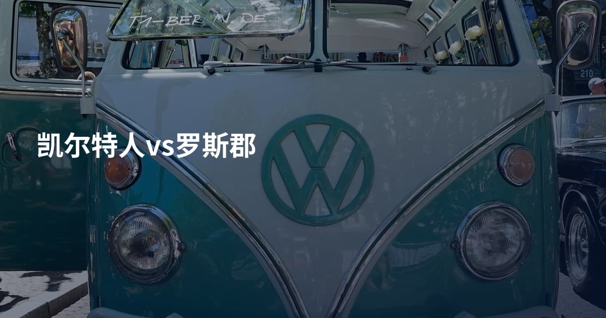 凯尔特人vs罗斯郡