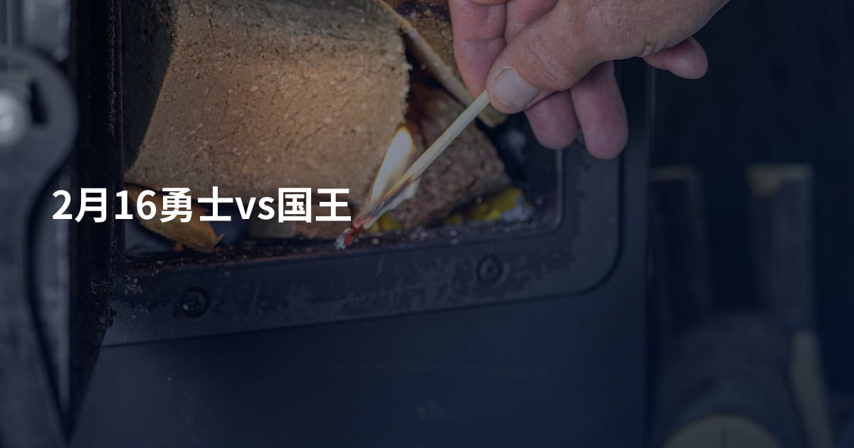 2月16勇士vs国王