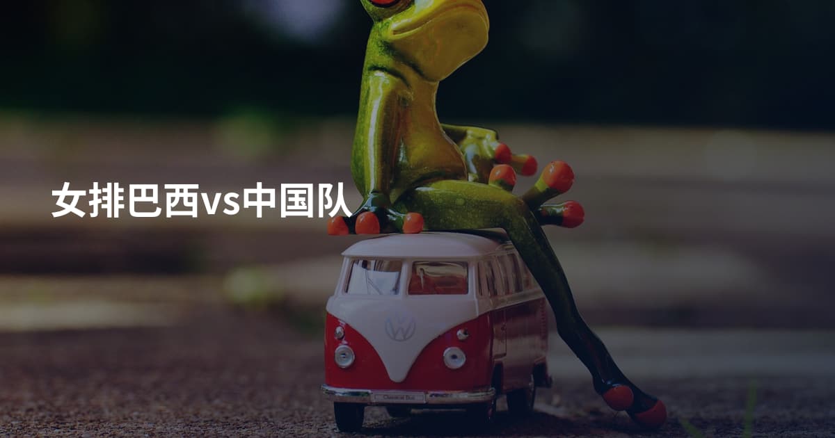 女排巴西vs中国队