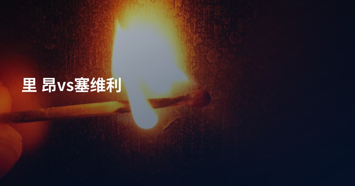 里 昂vs塞维利