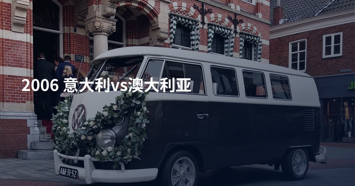 2006 意大利vs澳大利亚