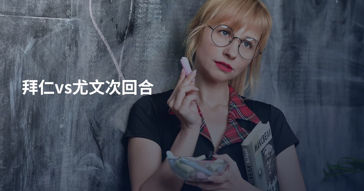 拜仁vs尤文次回合