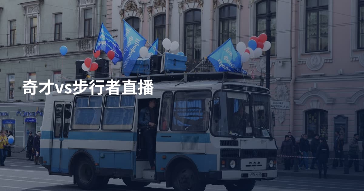 奇才vs步行者直播