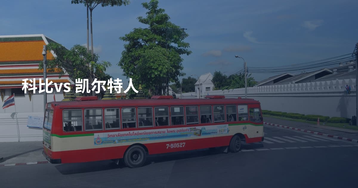 科比vs 凯尔特人