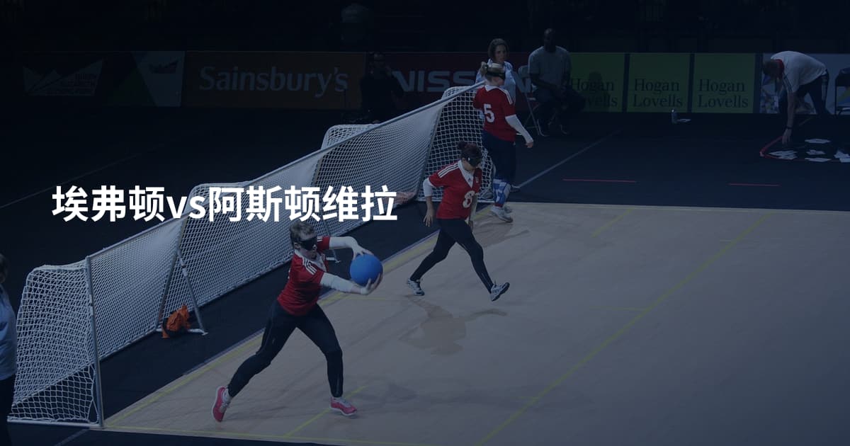 埃弗顿vs阿斯顿维拉