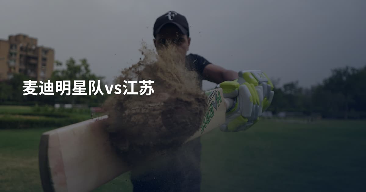麦迪明星队vs江苏