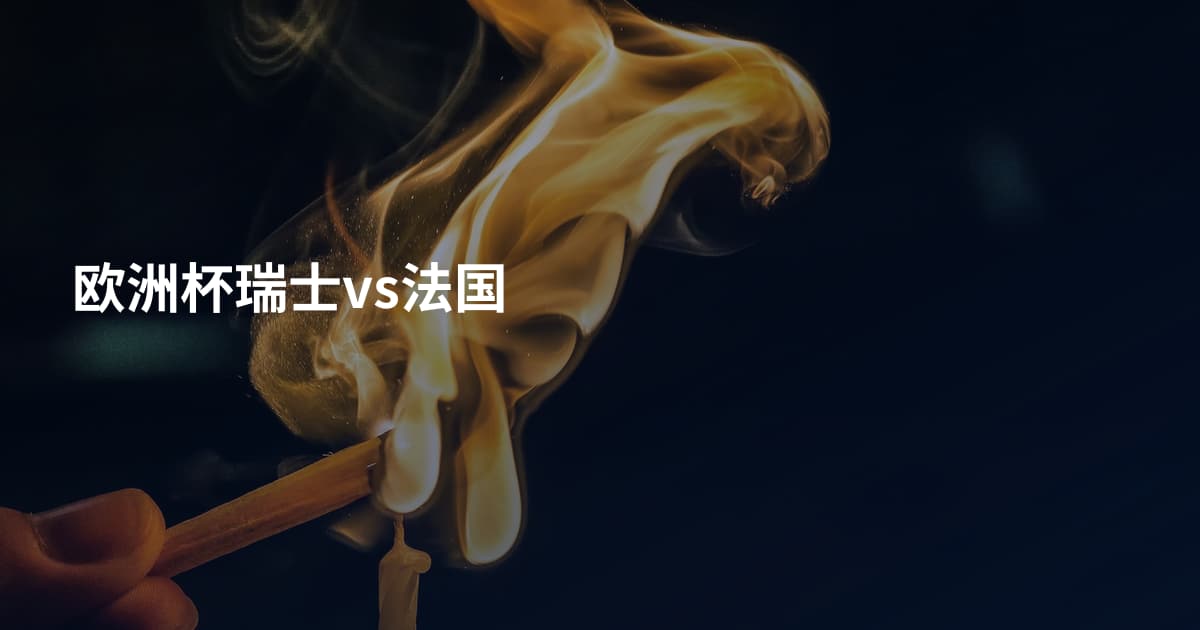 欧洲杯瑞士vs法国