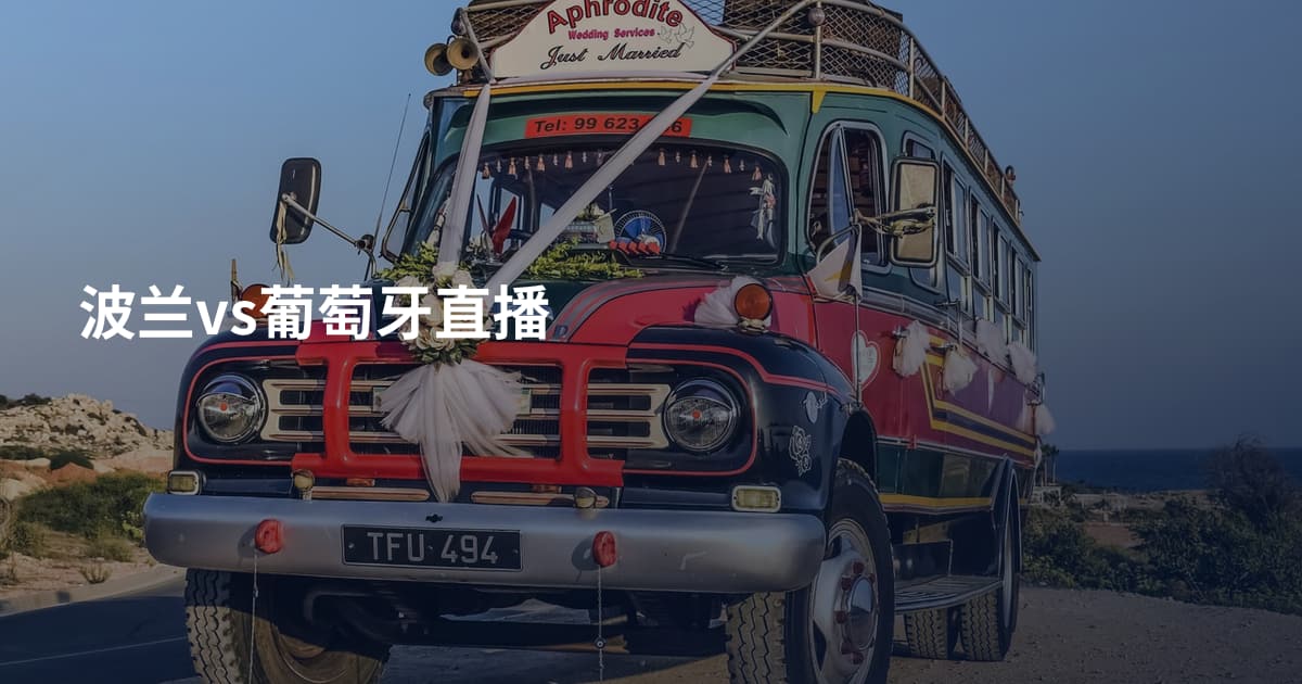 波兰vs葡萄牙直播