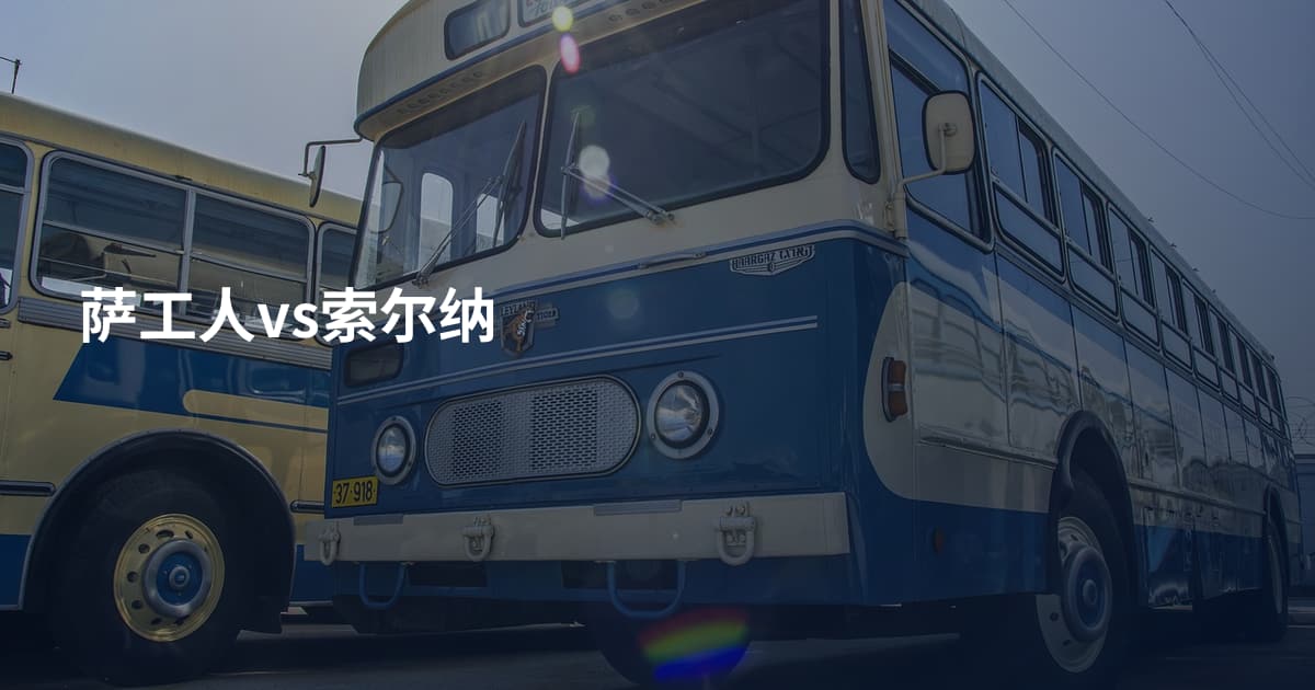萨工人vs索尔纳