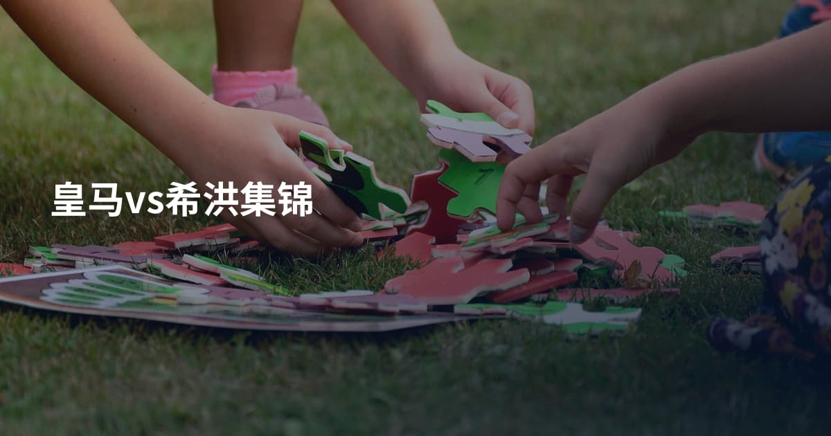 皇马vs希洪集锦