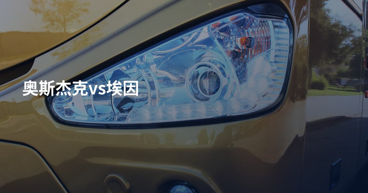 奥斯杰克vs埃因