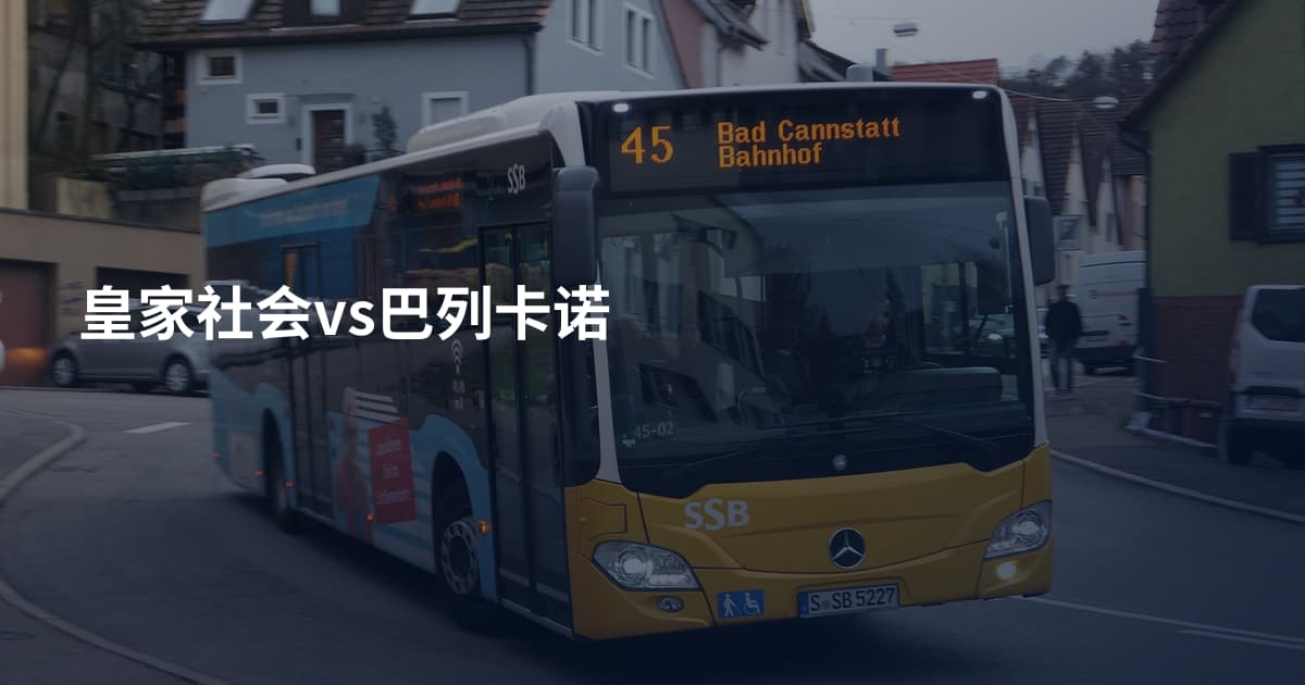 皇家社会vs巴列卡诺