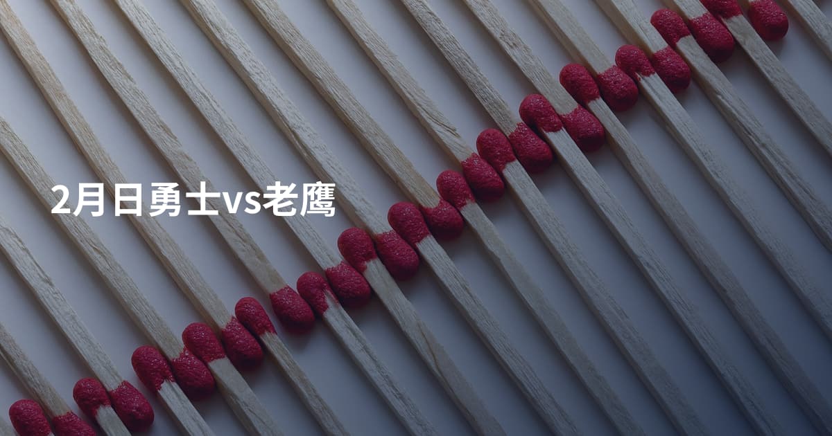 2月日勇士vs老鹰